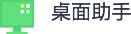 智能桌面|【桌面助手】轻巧便捷智桌面，高效提速省时间